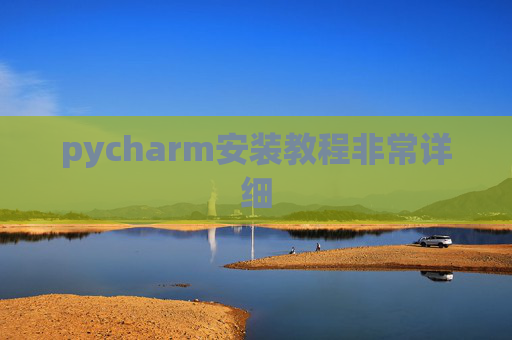 pycharm安装教程非常详细 pycharm安装教程非常详细