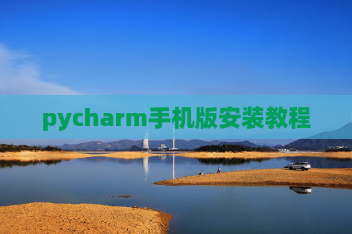 pycharm手机版安装教程
