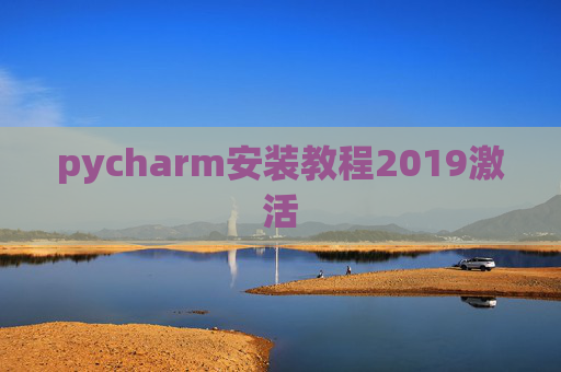 pycharm安装教程2019激活 pycharm安装教程2019激活