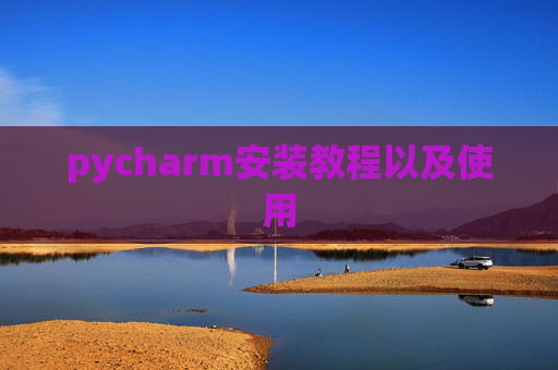 pycharm安装教程以及使用